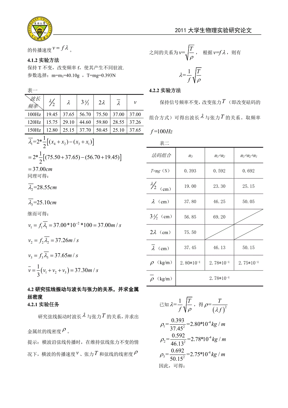 弦振动的研究东南大学物理申优课程论文_第4页