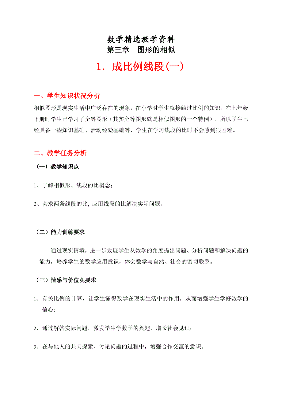 【精选】北师大版八年级下册3.1成比例线段(一)_第1页