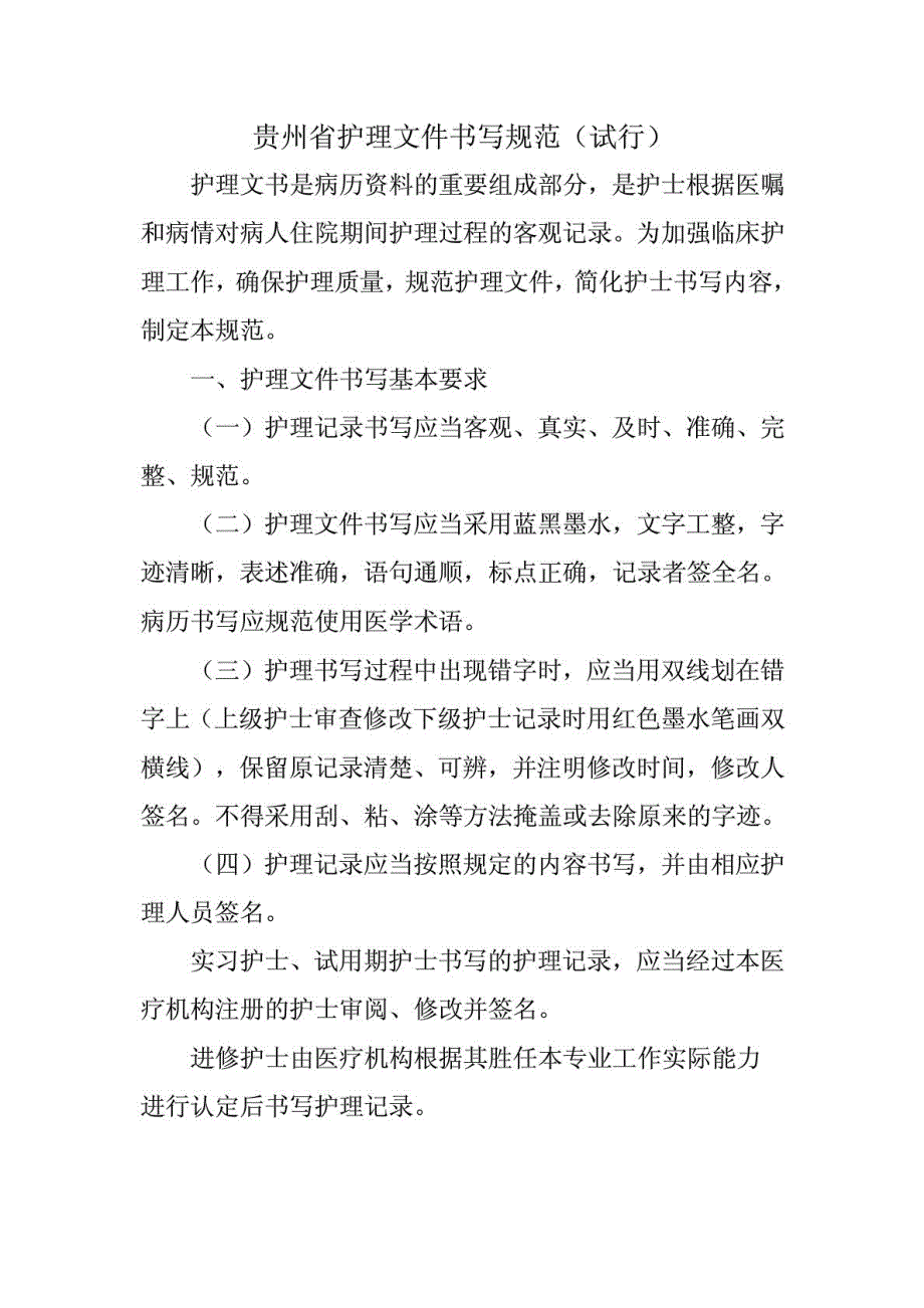 [精华]贵州省护理文件书写标准_第2页