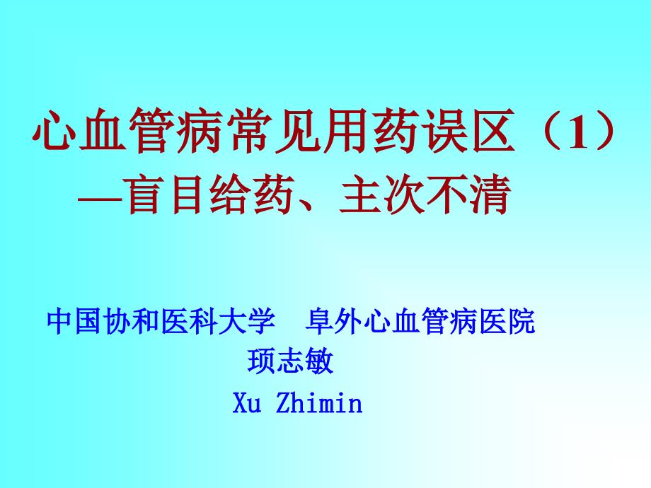 医学专题：心血管病常见用药误区1分析_第1页