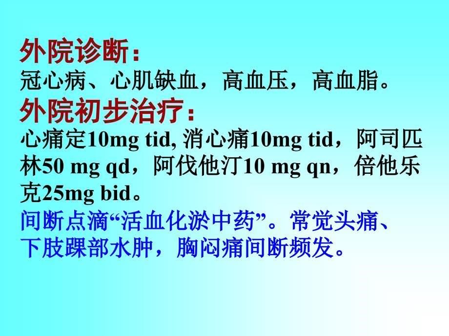 医学专题：心血管病常见用药误区1分析_第5页