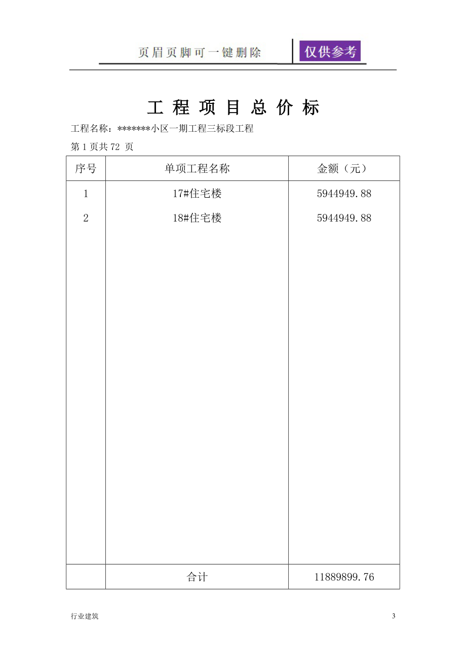 工程量清单实例11层全剪住宅土建建筑_第3页