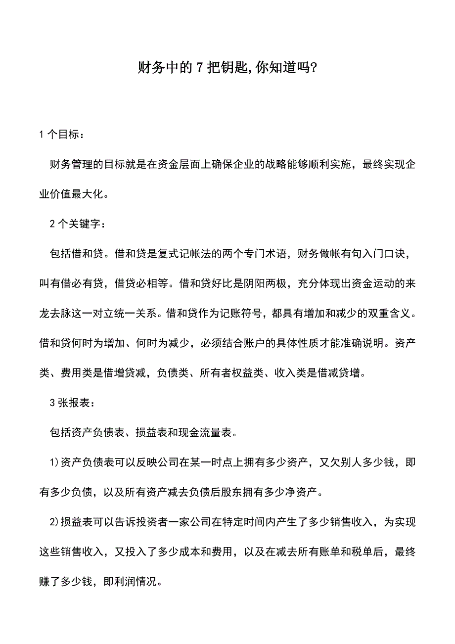 会计经验：财务中的7把钥匙-你知道吗-.doc_第1页