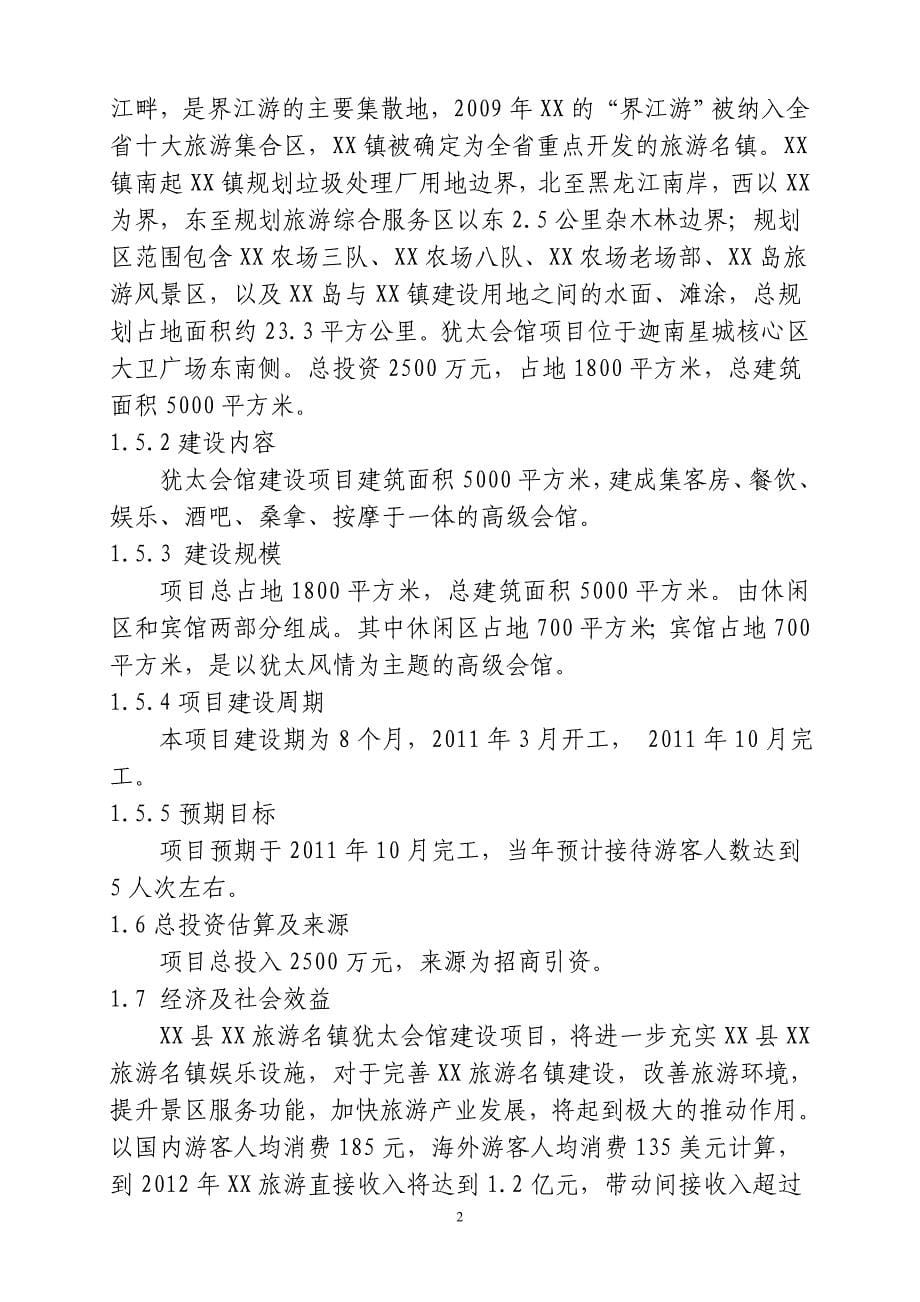 犹太会馆建设项目可行性评估报告.doc_第5页