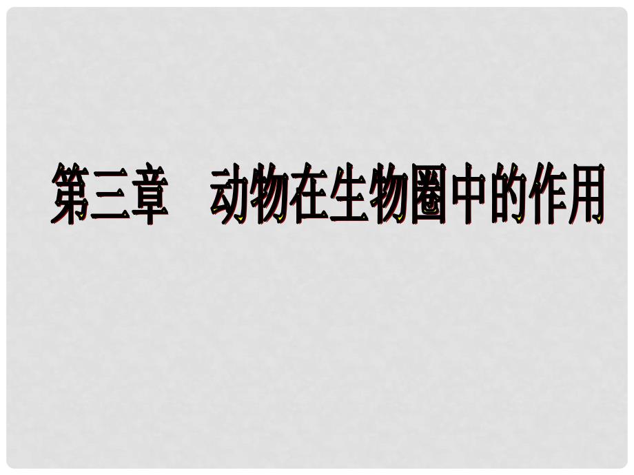 八年级生物上册 5.3 动物在生物圈中的作用课件 新人教版_第1页