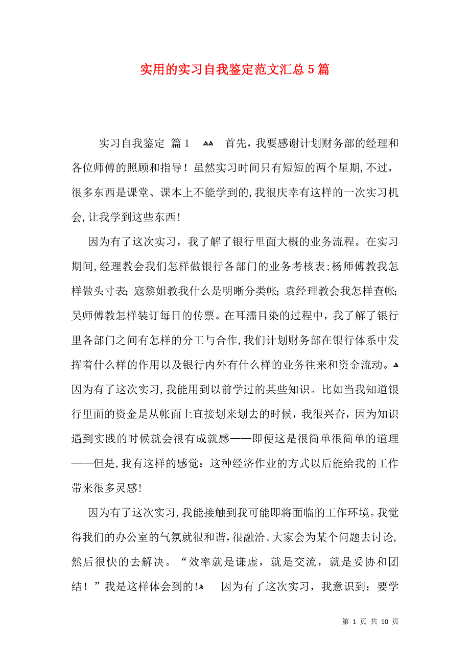 实用的实习自我鉴定范文汇总5篇_第1页