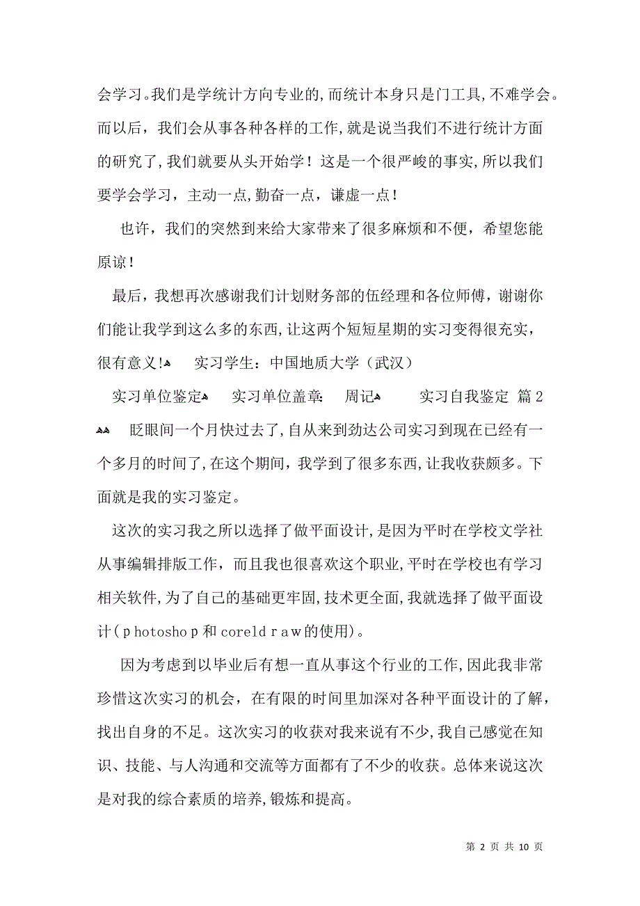 实用的实习自我鉴定范文汇总5篇_第2页