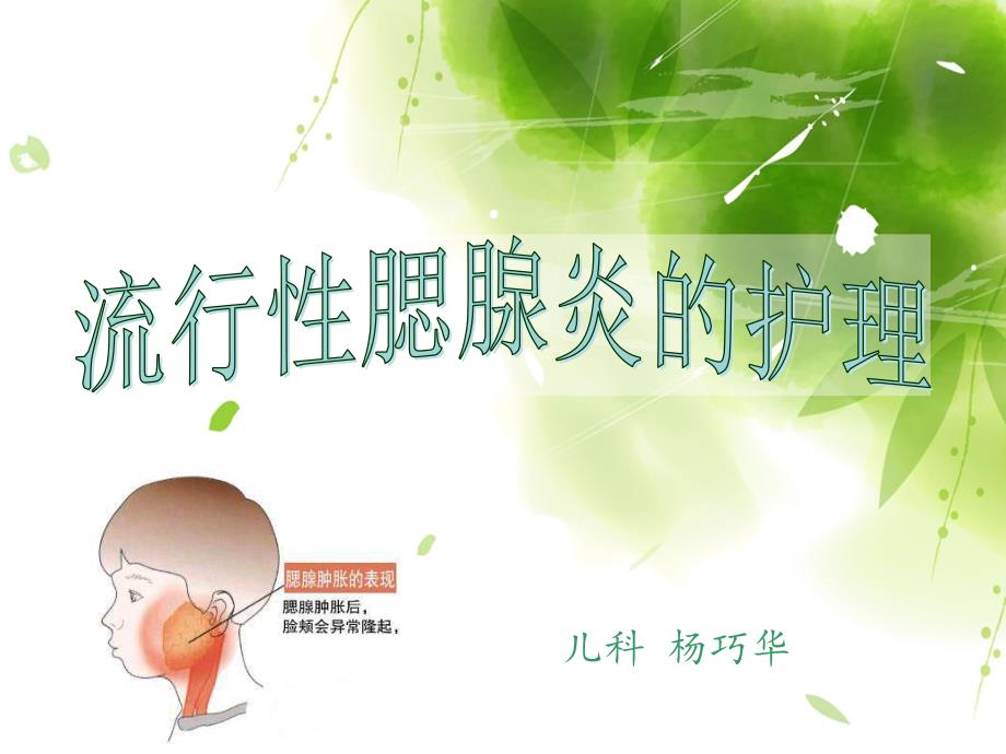 流行性腮腺炎的护理.ppt_第1页