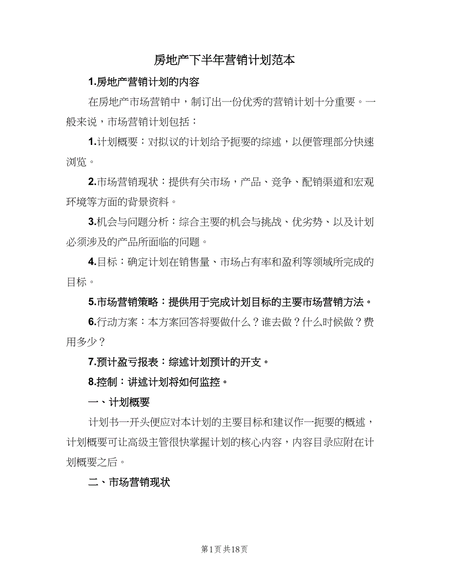 房地产下半年营销计划范本（二篇）.doc_第1页