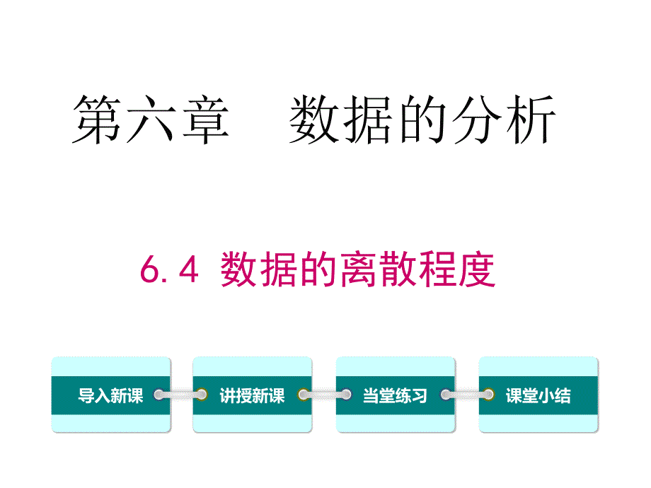 数据的离散程度课件_第1页