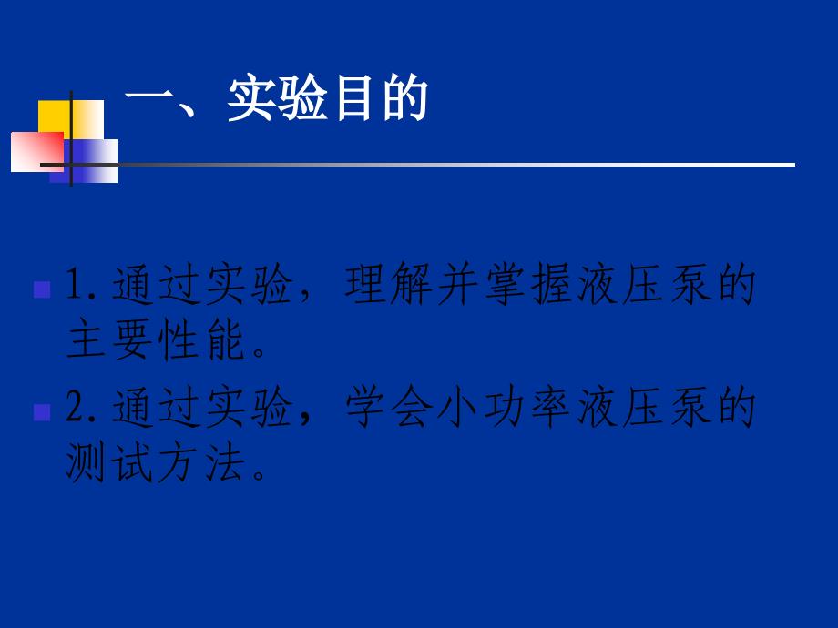 液压泵性能实验PPT课件_第2页