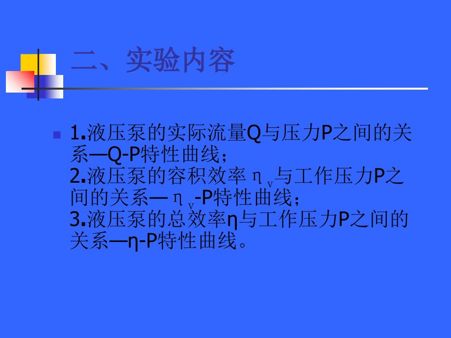 液压泵性能实验PPT课件_第3页