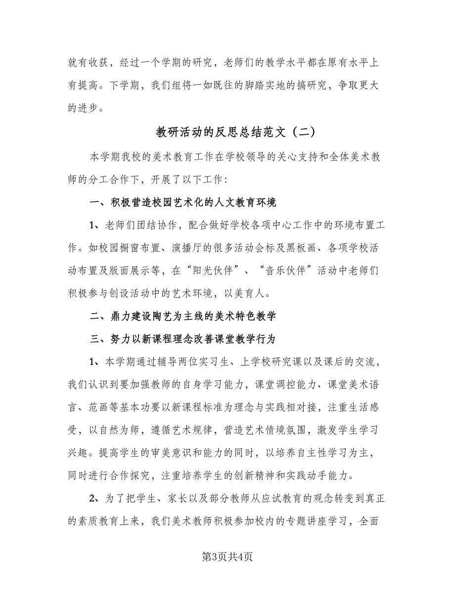 教研活动的反思总结范文（二篇）.doc_第3页