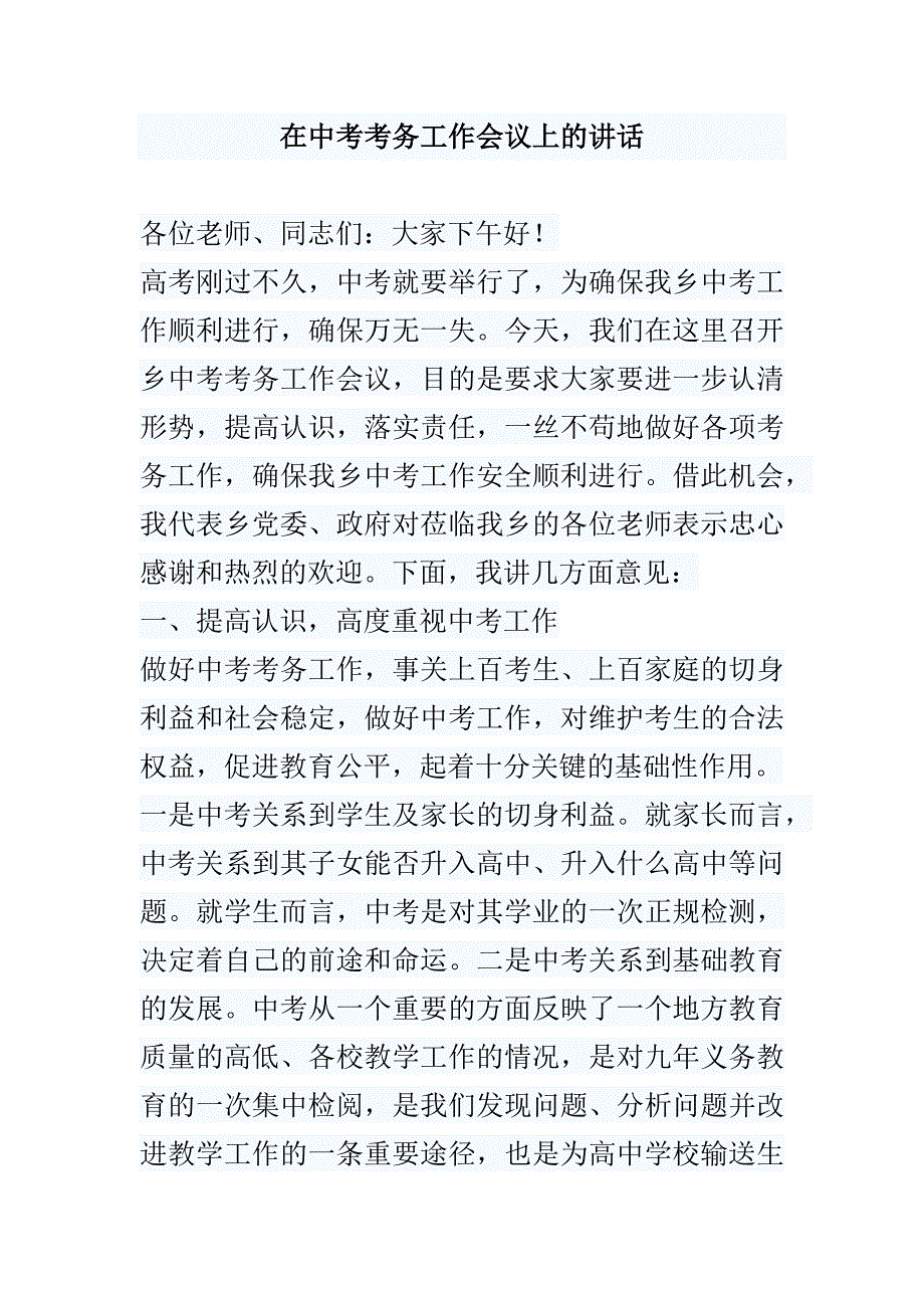 在中考考务工作会议上的讲话_第1页