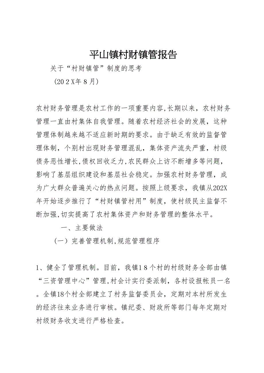 平山镇村财镇管报告_第1页