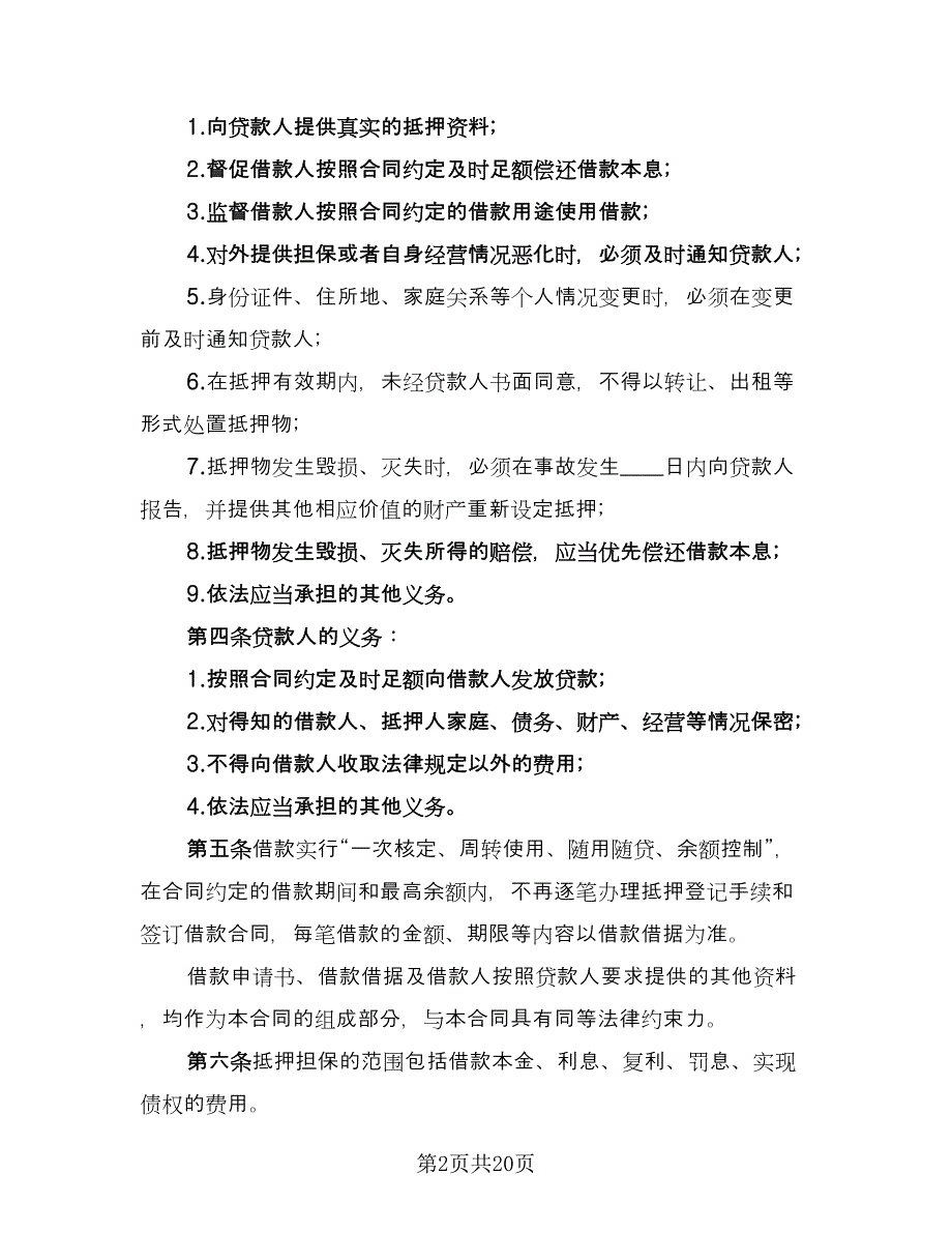 最高额抵押借款委托协议标准范文（六篇）.doc_第2页