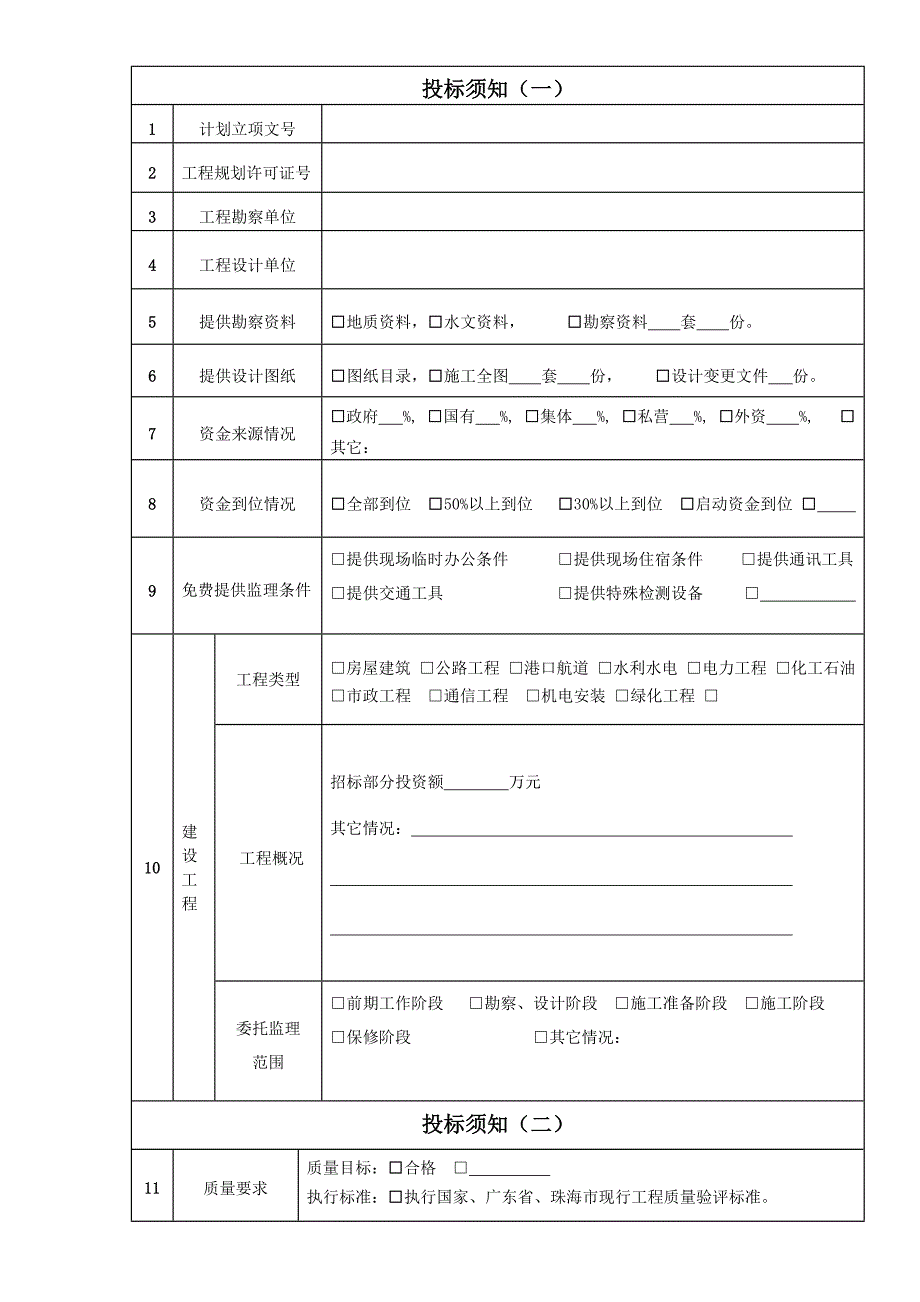 珠海建设工程监理招标文件_第4页