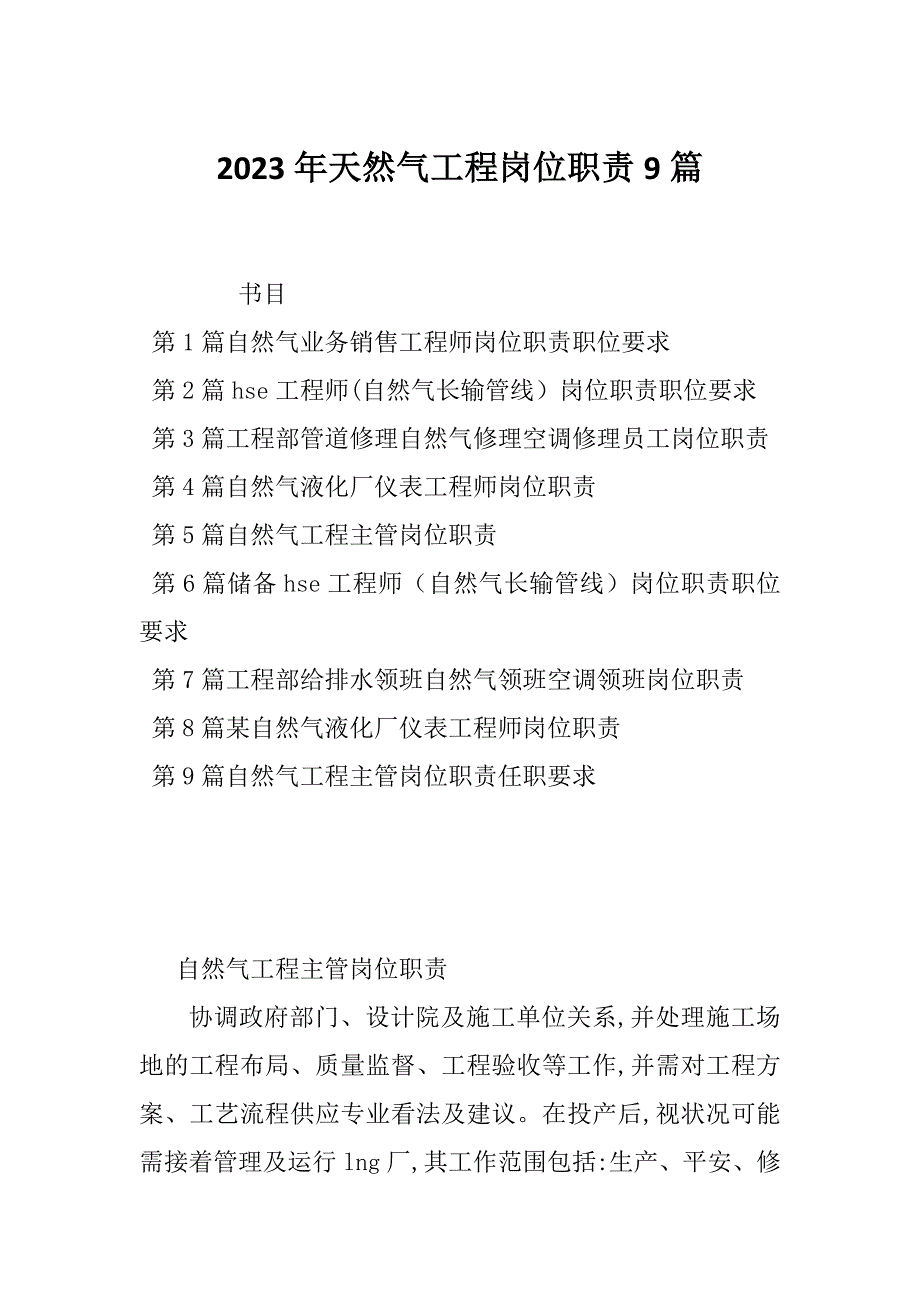 2023年天然气工程岗位职责9篇_第1页