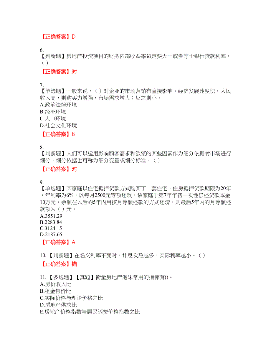 房地产估价师《房地产开发经营与管理》考试全真模拟卷29附带答案_第2页