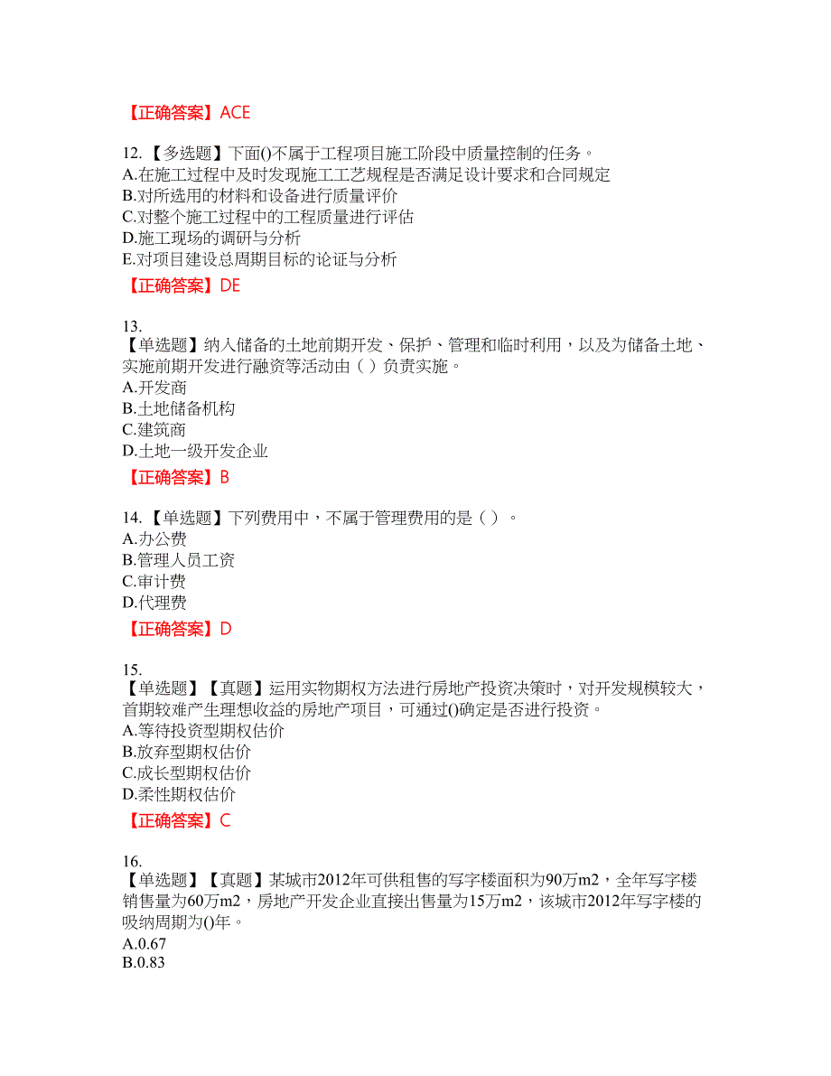 房地产估价师《房地产开发经营与管理》考试全真模拟卷29附带答案_第3页