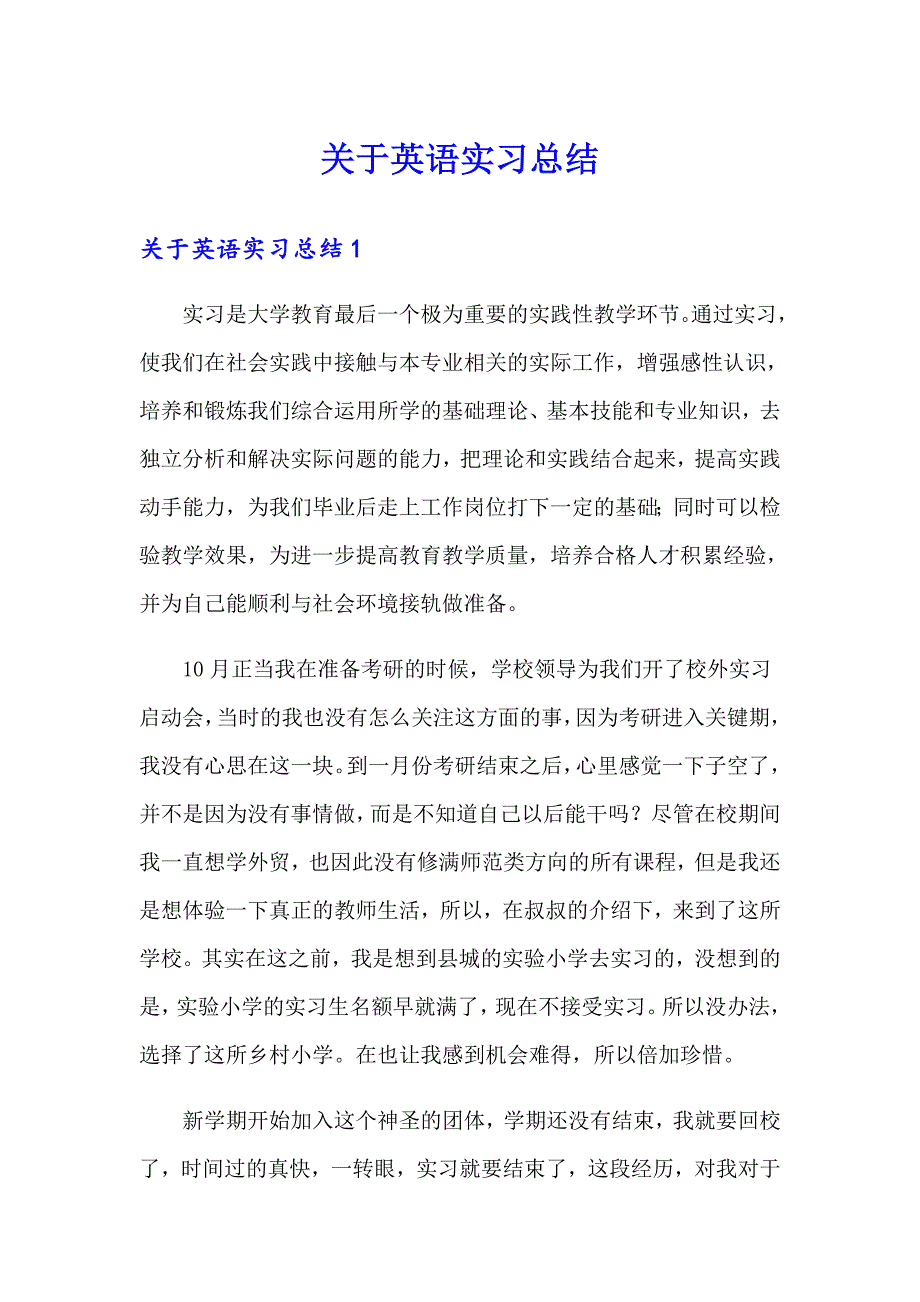 关于英语实习总结_第1页