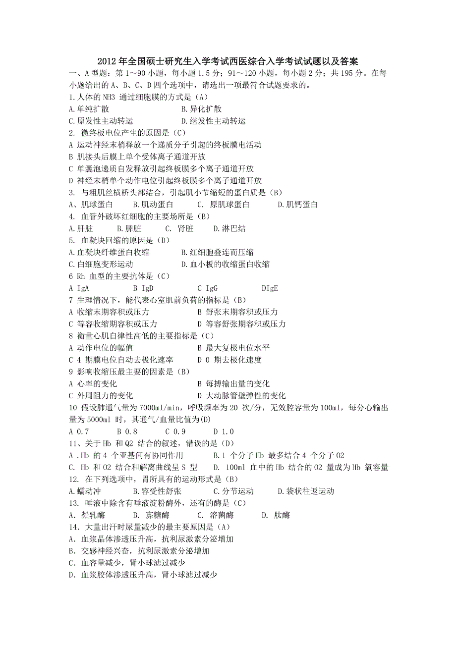 2012年考研西医综合真题及答案完整版_第1页