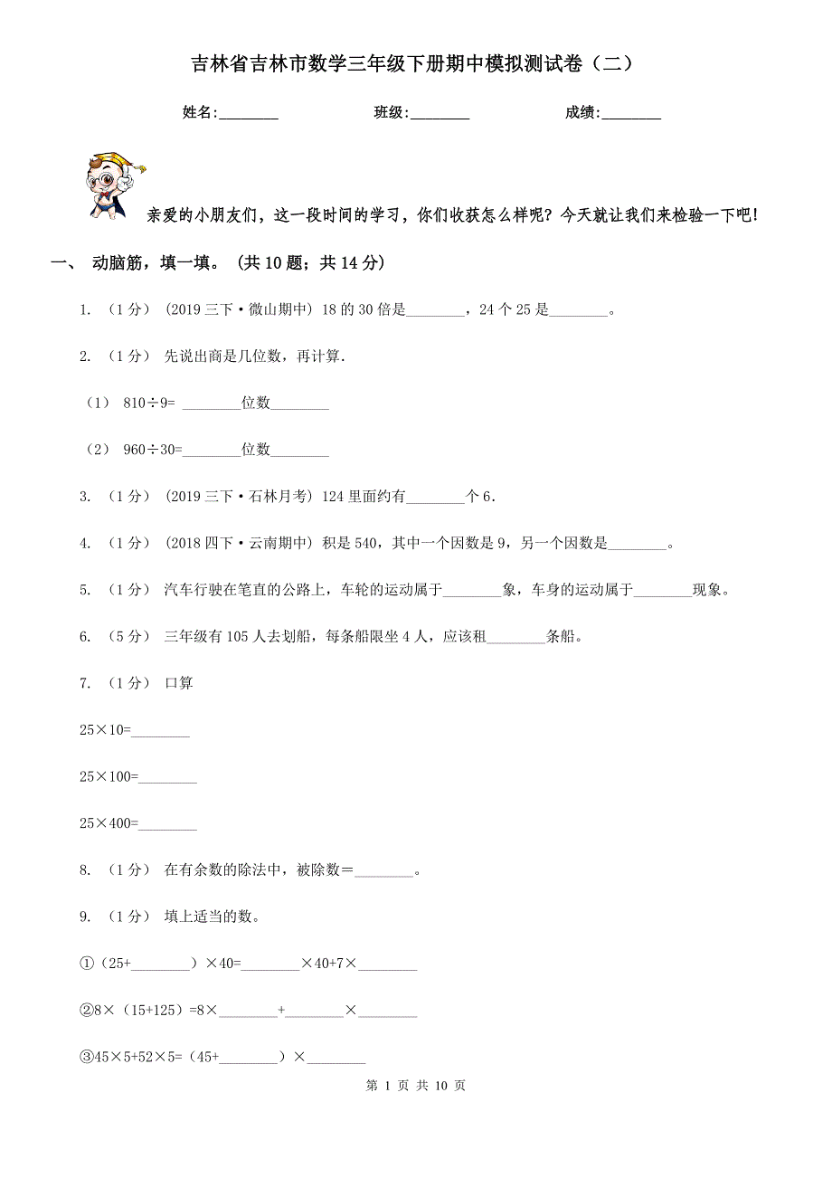 吉林省吉林市数学三年级下册期中模拟测试卷（二）_第1页