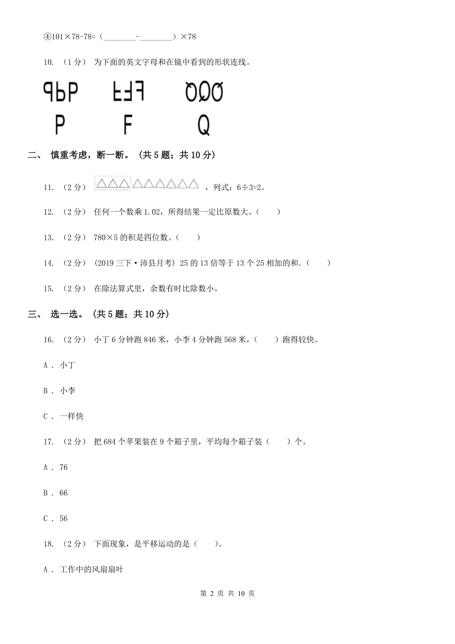 吉林省吉林市数学三年级下册期中模拟测试卷（二）_第2页