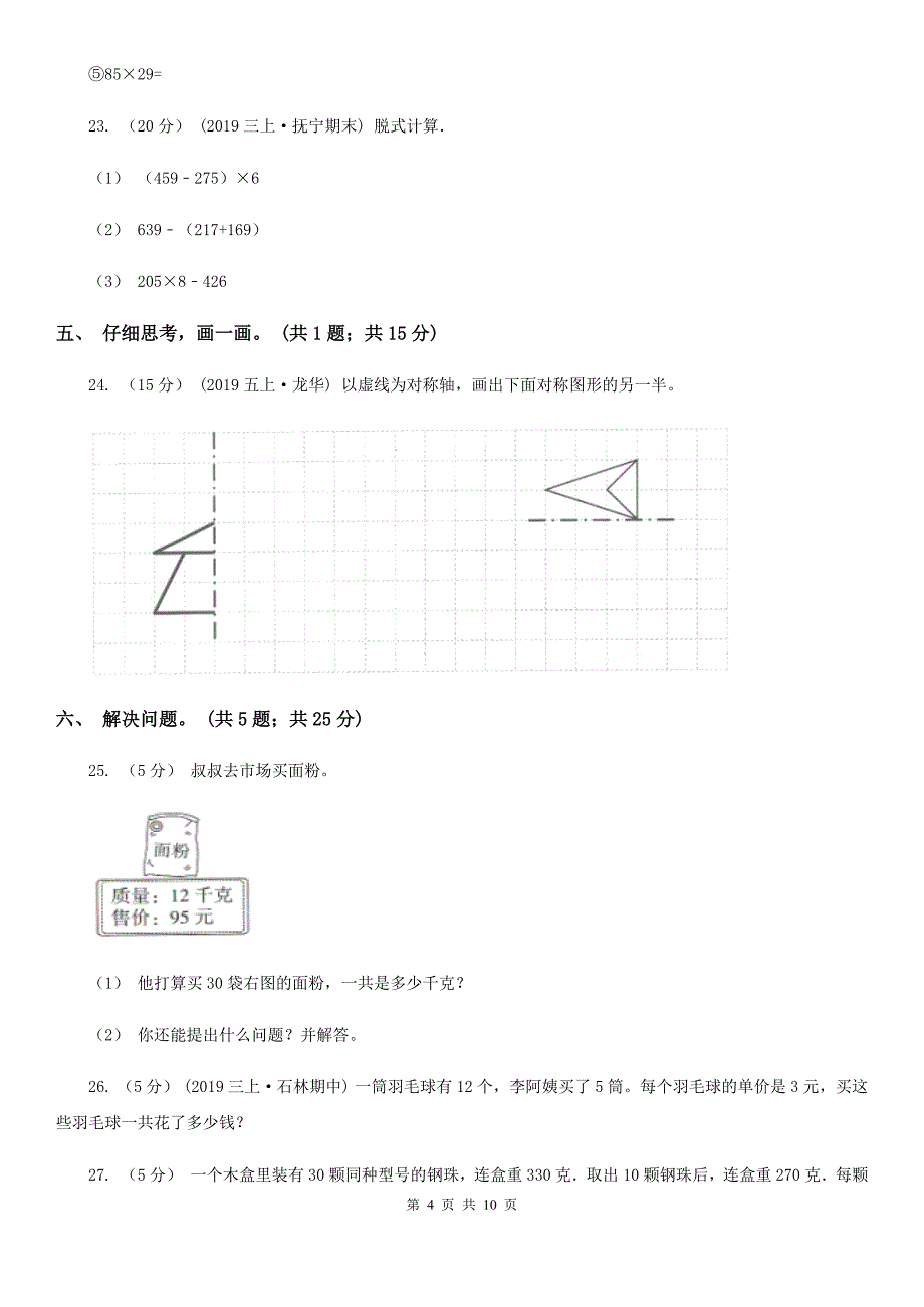 吉林省吉林市数学三年级下册期中模拟测试卷（二）_第4页