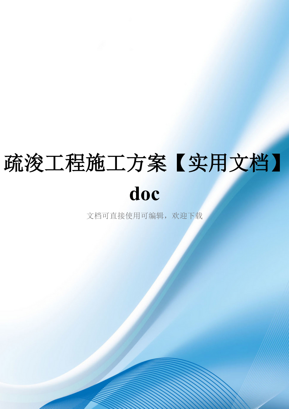 疏浚工程施工方案【实用文档】doc_第1页