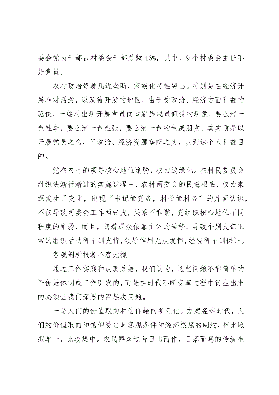 2023年当前农村基层党组织和党员现状的思考及对策新编.docx_第2页