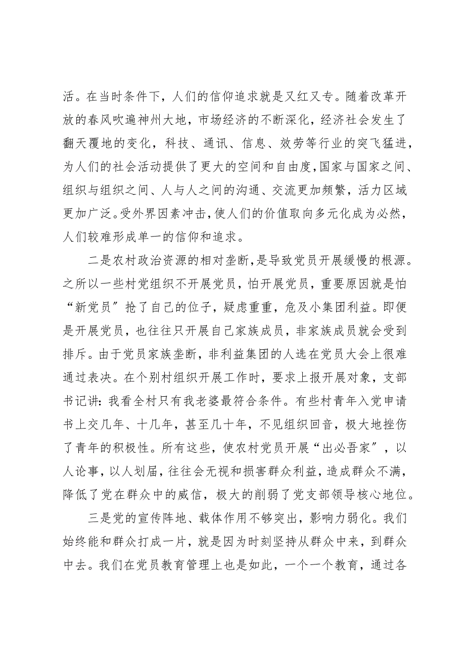 2023年当前农村基层党组织和党员现状的思考及对策新编.docx_第3页