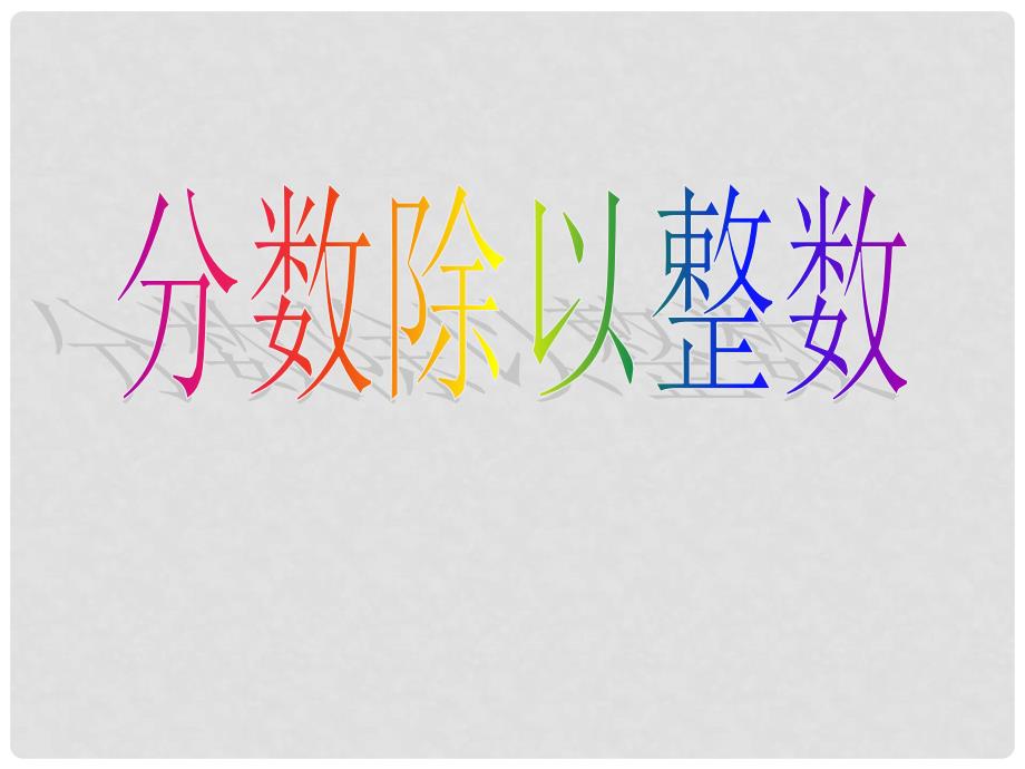 六年级数学上册 分数除以整数课件 西师大版_第1页