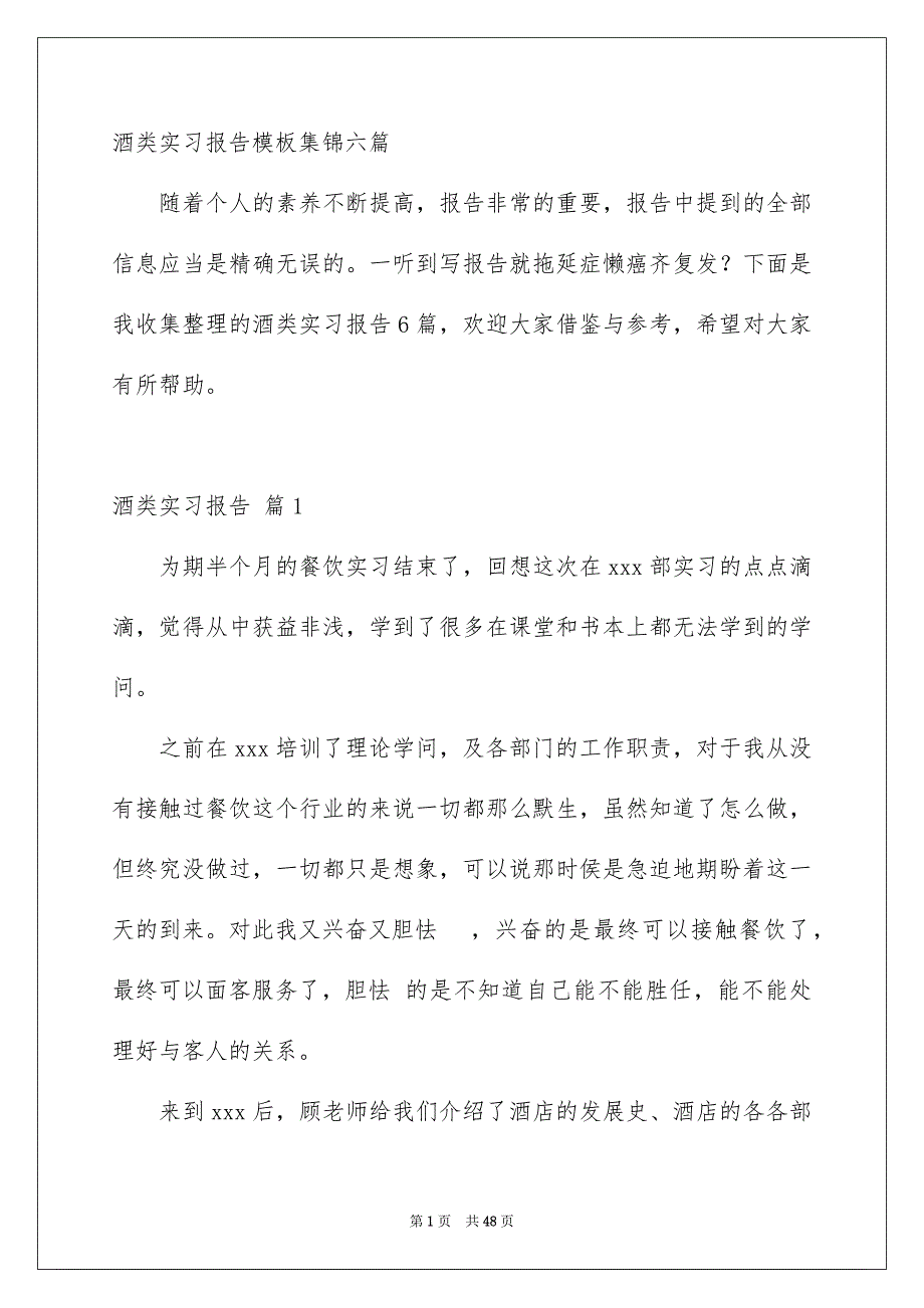 酒类实习报告模板集锦六篇_第1页