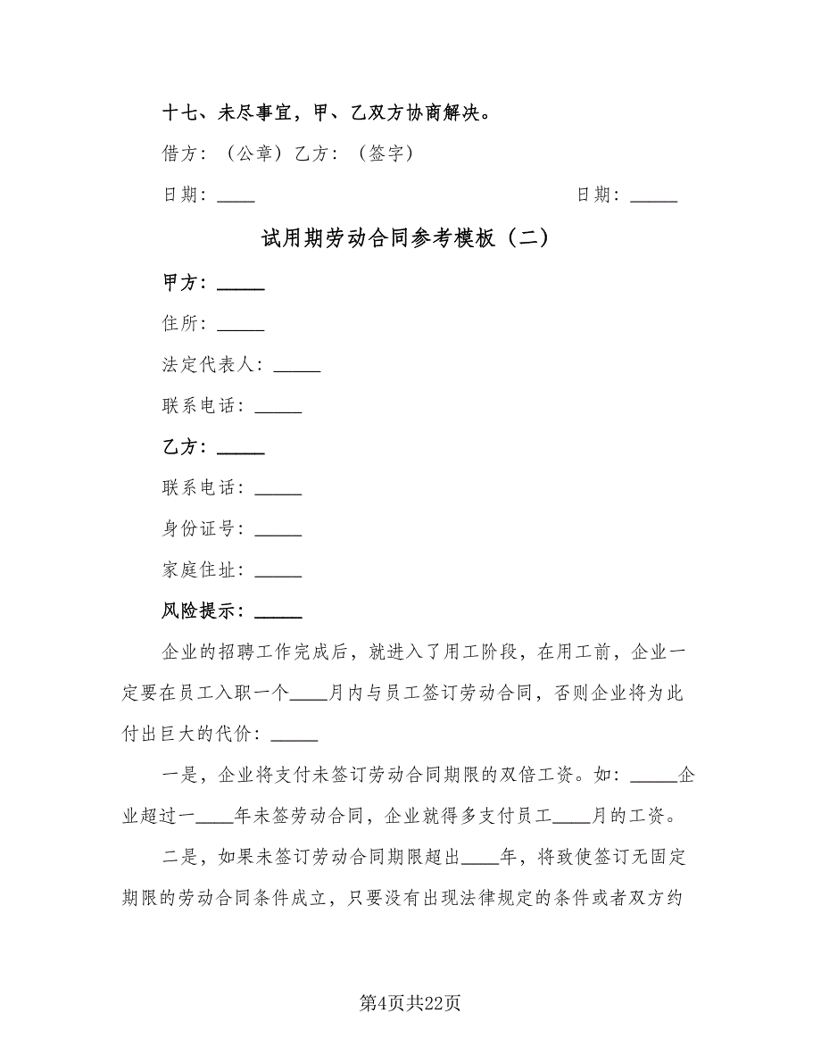 试用期劳动合同参考模板（8篇）.doc_第4页