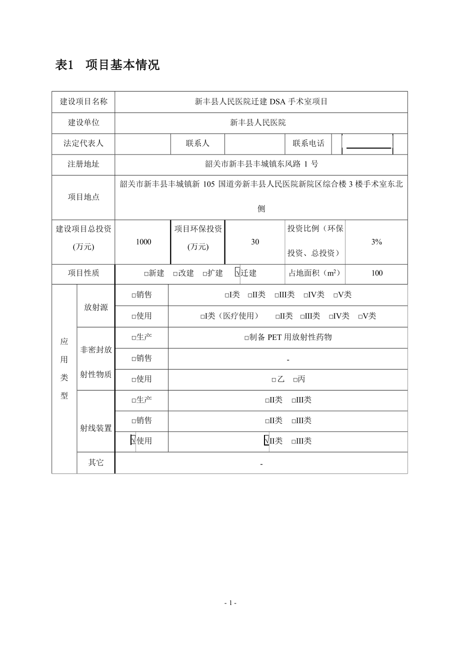 新丰县人民医院迁建DSA手术室项目环境影响报告表.docx_第4页