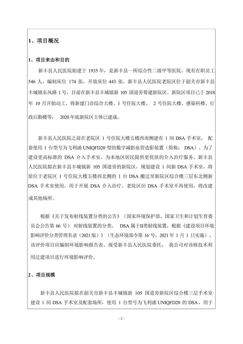 新丰县人民医院迁建DSA手术室项目环境影响报告表.docx_第5页