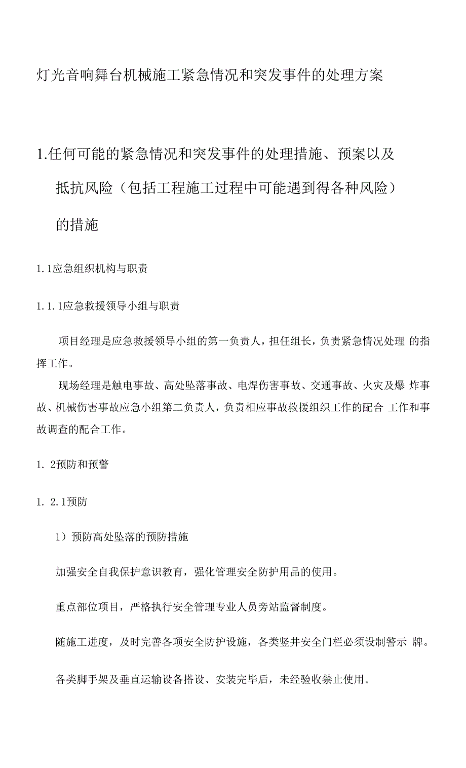 灯光音响舞台机械施工紧急情况和突发事件的处理方案.docx_第1页