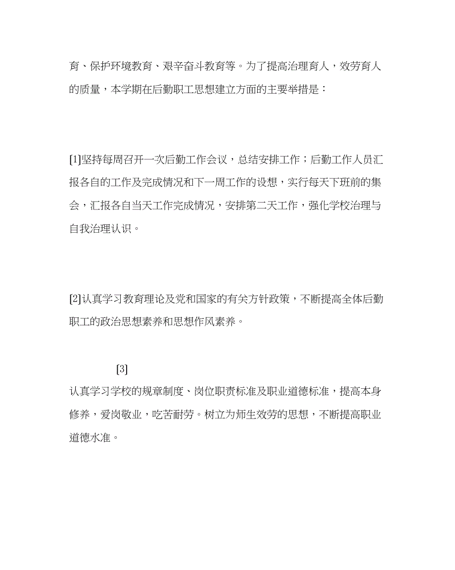 2023年学校后勤范文总务处工作计划.docx_第3页