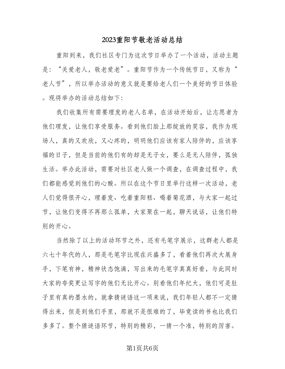 2023重阳节敬老活动总结（4篇）_第1页