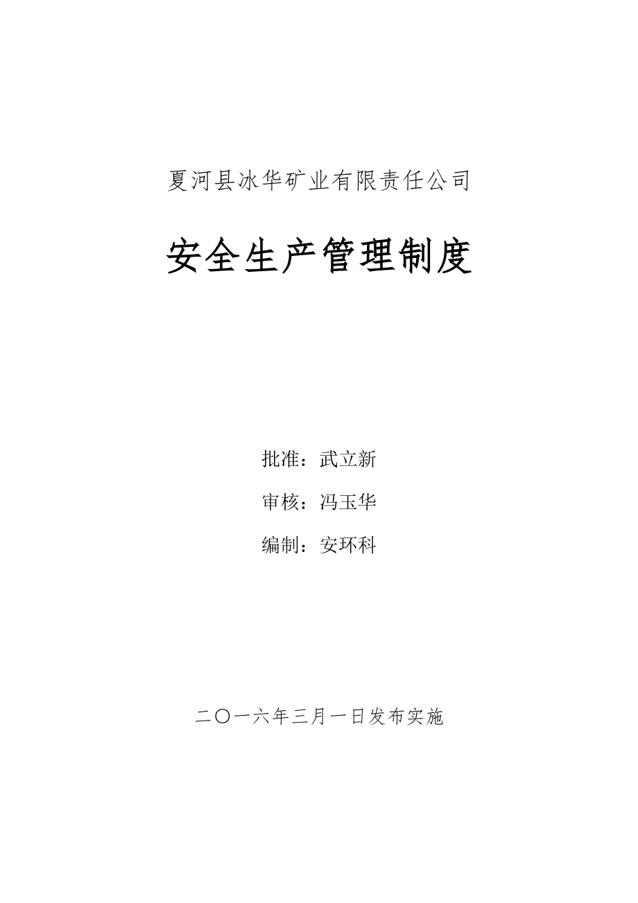 某矿业有限责任公司安全生产管理制度范本_第1页