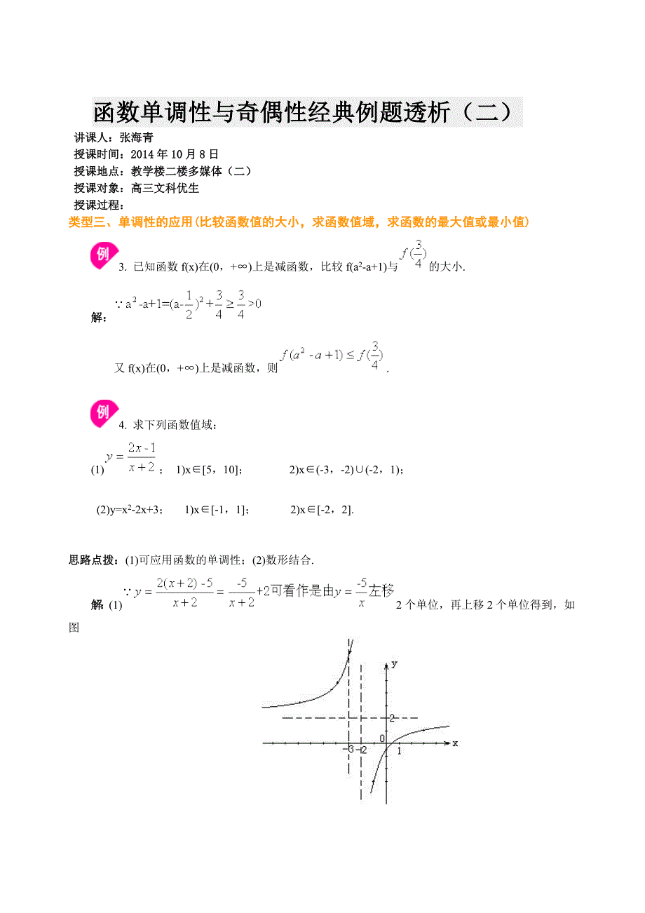 函数单调性与奇偶性经典例题透析_第3页