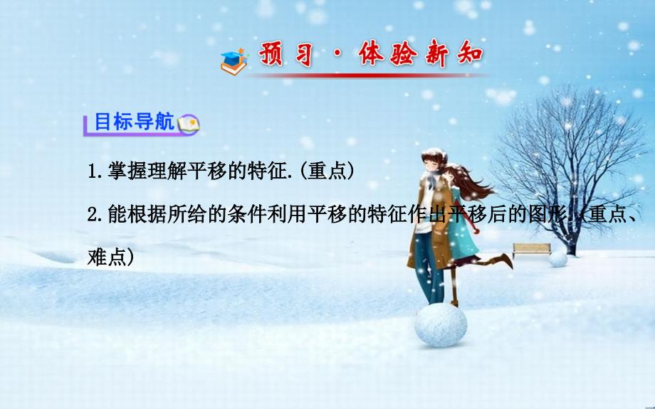 七年级数学下册第10章轴对称平移与旋转102平移2平移的特征课件新版华东师大版_第2页