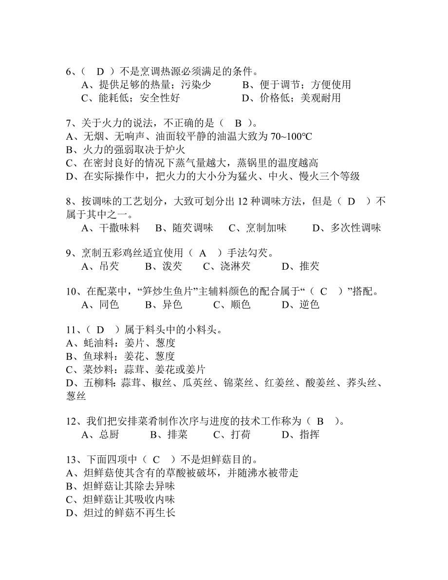 中式烹调师考试题库及答案.doc_第5页