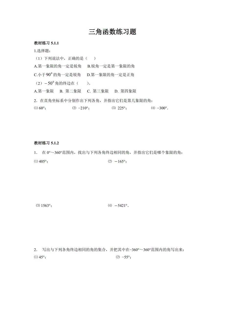 中职三角函数练习题_第1页