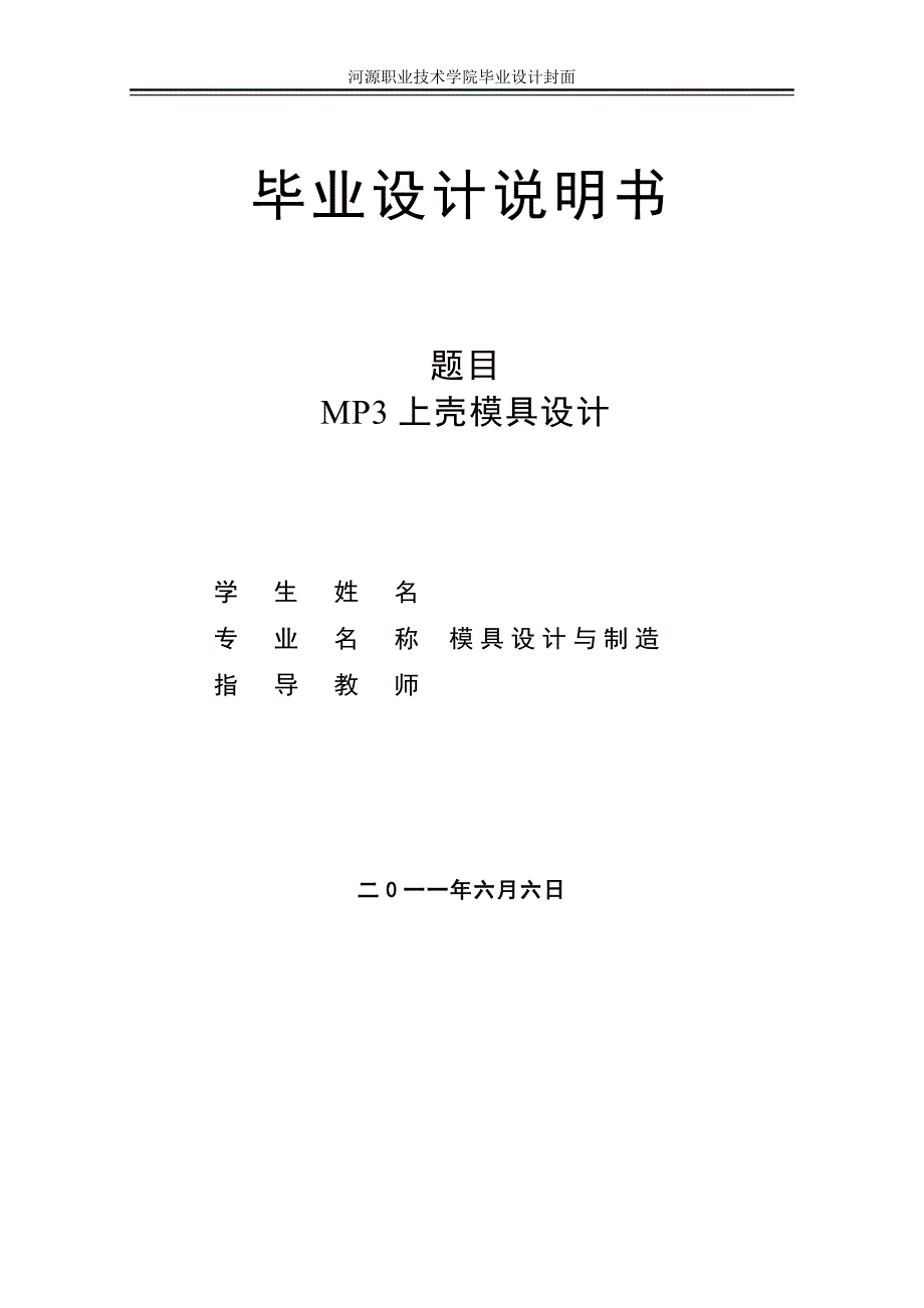 MP3上壳注塑模具设计说明书_第1页