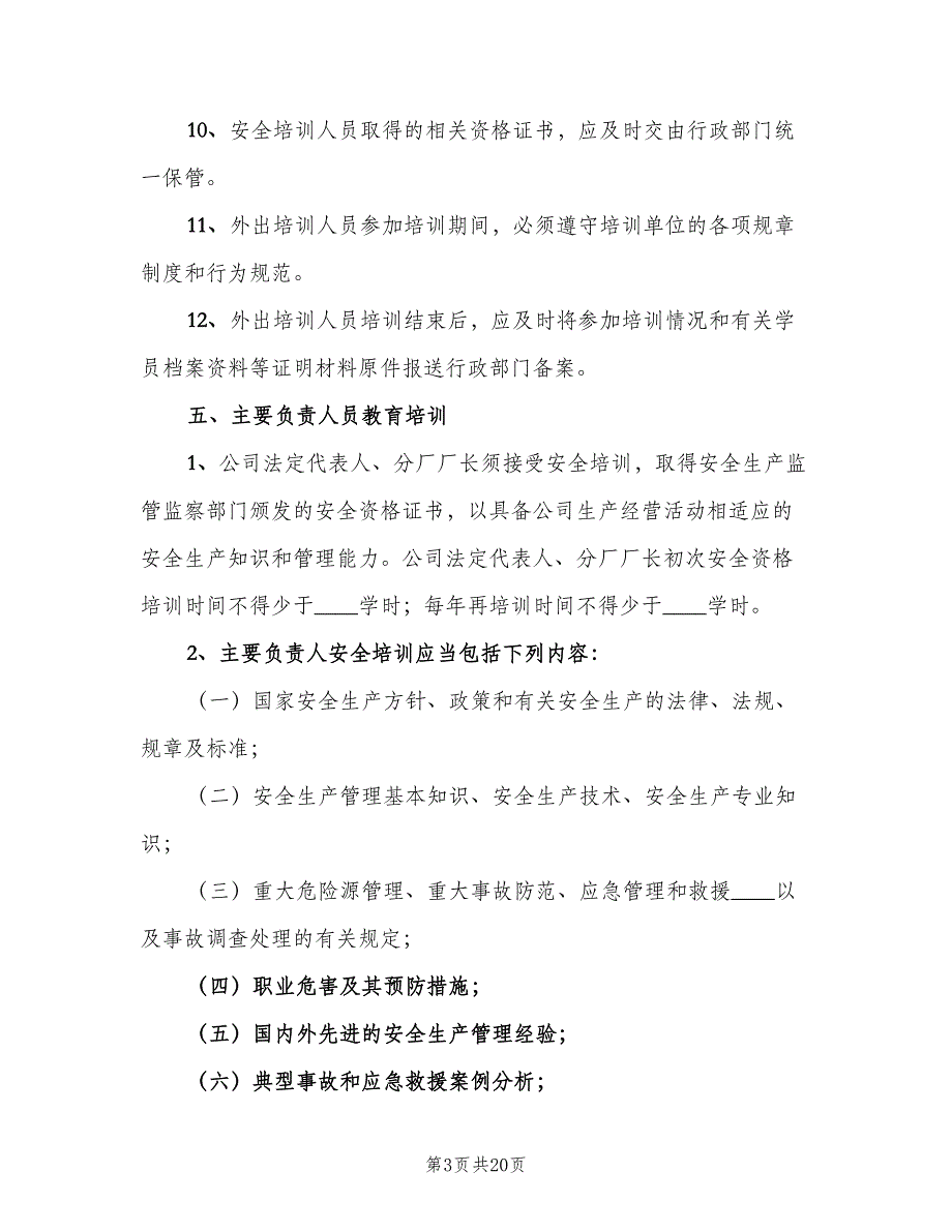 安全生产教育培训管理制度简单版（3篇）.doc_第3页