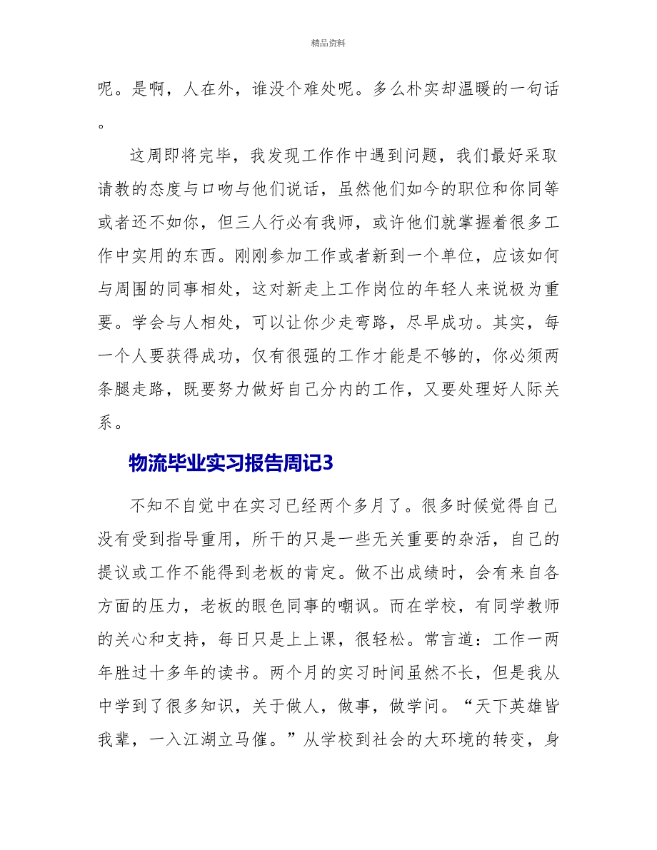 物流毕业实习报告周记_第3页