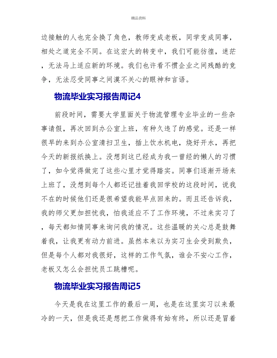 物流毕业实习报告周记_第4页