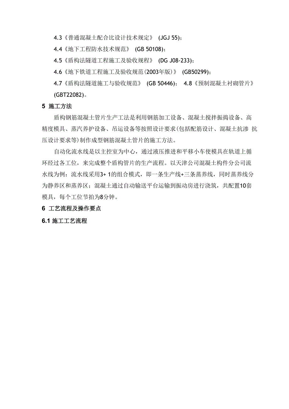 预制钢筋混凝土管片生产工艺工法_第2页